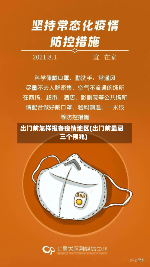 出门前怎样报备疫情地区(出门前最忌三个预兆)-第1张图片