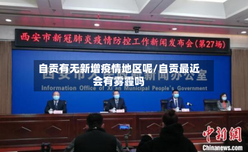自贡有无新增疫情地区呢/自贡最近会有雾霾吗-第3张图片