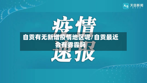 自贡有无新增疫情地区呢/自贡最近会有雾霾吗-第2张图片