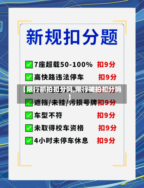 【限行抓拍扣分吗,限行被拍扣分吗】-第1张图片