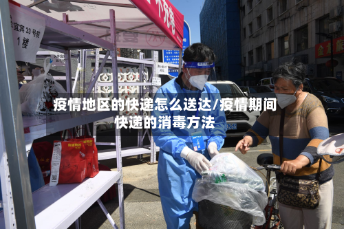 疫情地区的快递怎么送达/疫情期间快递的消毒方法-第2张图片