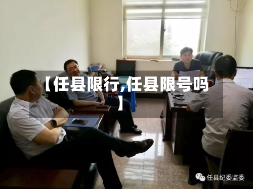 【任县限行,任县限号吗】-第1张图片