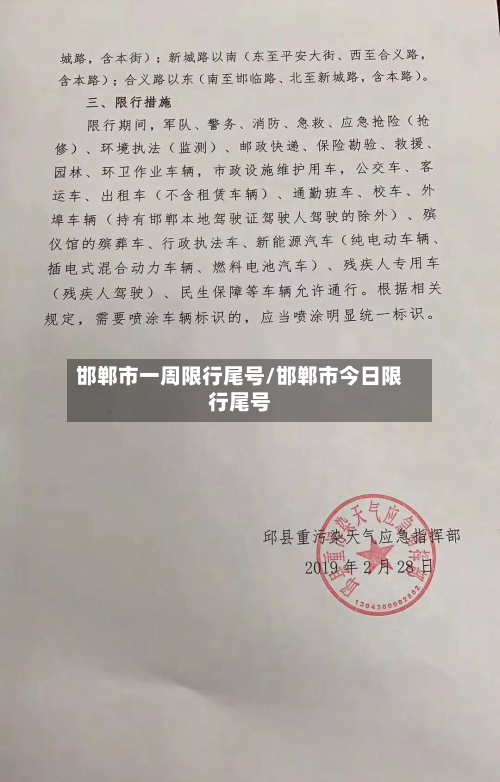 邯郸市一周限行尾号/邯郸市今日限行尾号-第1张图片