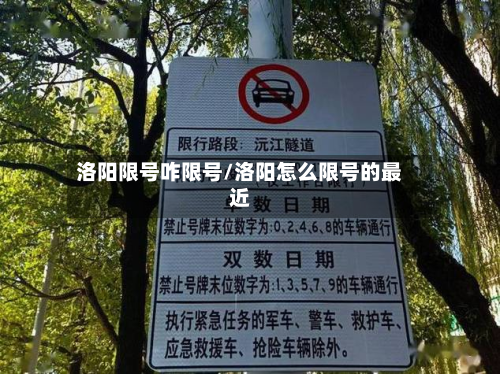 洛阳限号咋限号/洛阳怎么限号的最近-第1张图片