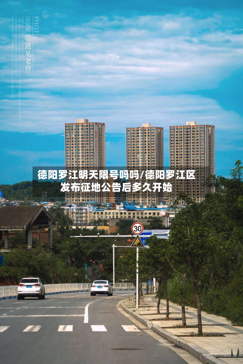 德阳罗江明天限号吗吗/德阳罗江区发布征地公告后多久开始-第2张图片