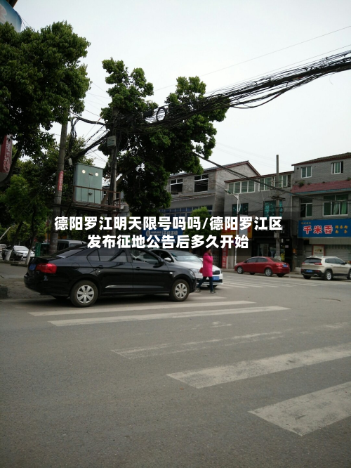 德阳罗江明天限号吗吗/德阳罗江区发布征地公告后多久开始-第3张图片