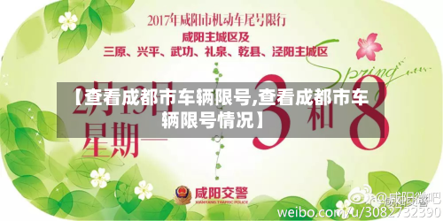 【查看成都市车辆限号,查看成都市车辆限号情况】-第1张图片