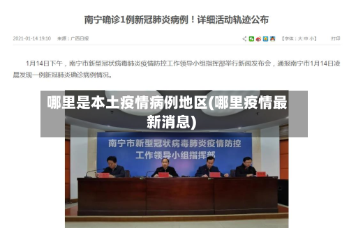 哪里是本土疫情病例地区(哪里疫情最新消息)-第1张图片