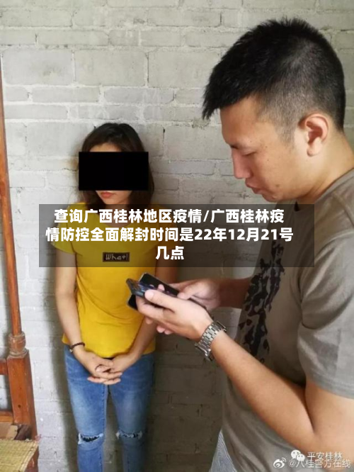 查询广西桂林地区疫情/广西桂林疫情防控全面解封时间是22年12月21号几点-第1张图片