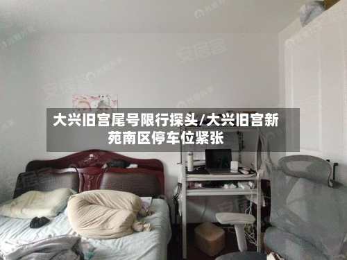 大兴旧宫尾号限行探头/大兴旧宫新苑南区停车位紧张-第2张图片