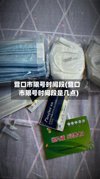 营口市限号时间段(营口市限号时间段是几点)-第1张图片