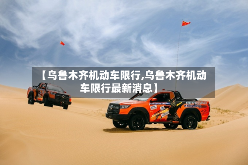 【乌鲁木齐机动车限行,乌鲁木齐机动车限行最新消息】-第2张图片