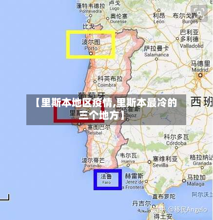 【里斯本地区疫情,里斯本最冷的三个地方】-第2张图片