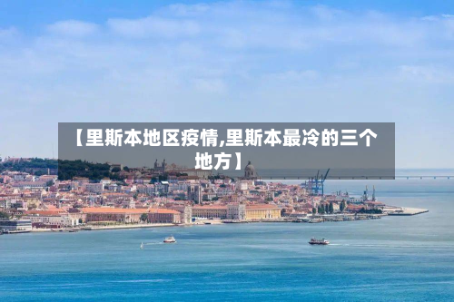 【里斯本地区疫情,里斯本最冷的三个地方】