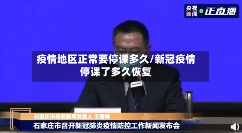 疫情地区正常要停课多久/新冠疫情停课了多久恢复-第2张图片