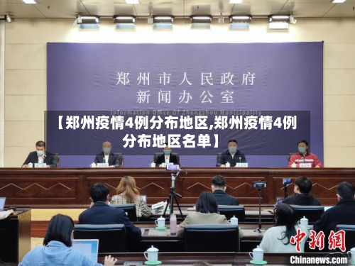 【郑州疫情4例分布地区,郑州疫情4例分布地区名单】-第3张图片