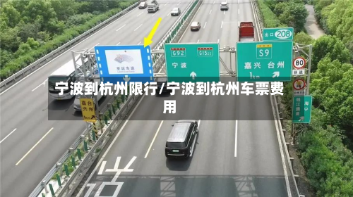 宁波到杭州限行/宁波到杭州车票费用