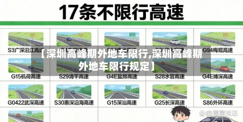 【深圳高峰期外地车限行,深圳高峰期外地车限行规定】-第2张图片