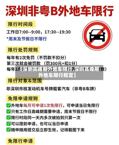【深圳高峰期外地车限行,深圳高峰期外地车限行规定】-第3张图片