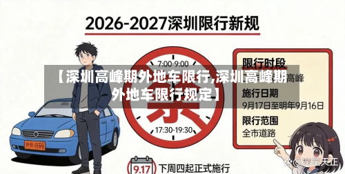 【深圳高峰期外地车限行,深圳高峰期外地车限行规定】-第1张图片