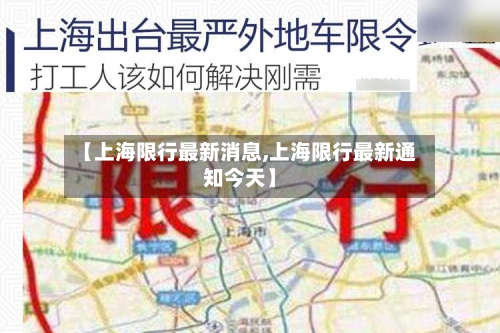 【上海限行最新消息,上海限行最新通知今天】-第1张图片