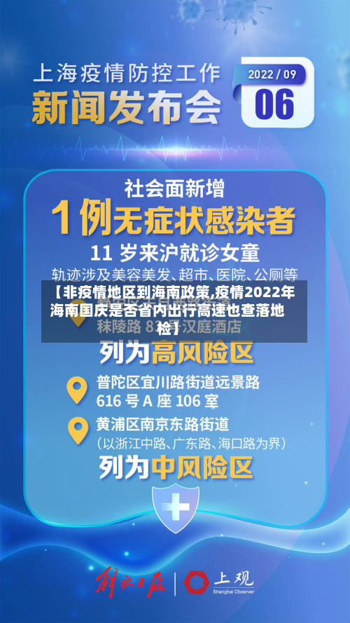 【非疫情地区到海南政策,疫情2022年海南国庆是否省内出行高速也查落地检】-第1张图片