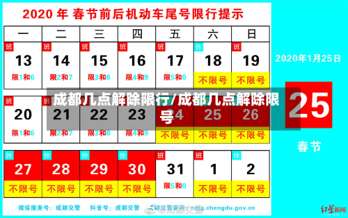 成都几点解除限行/成都几点解除限号-第3张图片