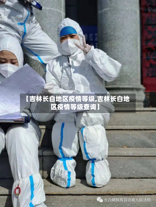 【吉林长白地区疫情等级,吉林长白地区疫情等级查询】-第2张图片