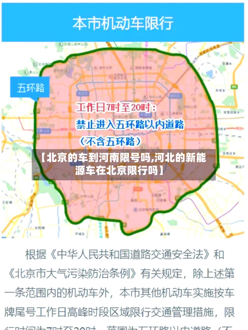 【北京的车到河南限号吗,河北的新能源车在北京限行吗】-第1张图片