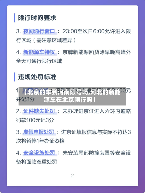 【北京的车到河南限号吗,河北的新能源车在北京限行吗】-第2张图片