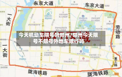 今天机动车限号吗郑州/郑州今天限号不限号外地车限行吗-第1张图片