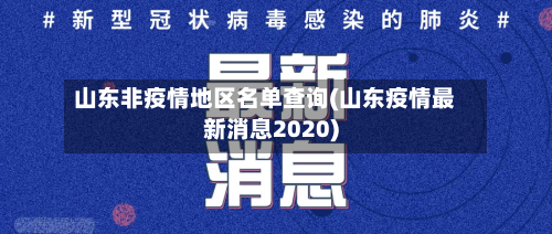 山东非疫情地区名单查询(山东疫情最新消息2020)-第2张图片