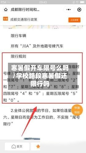 寒暑假开车限号么吗/学校路段寒暑假还限行吗-第2张图片