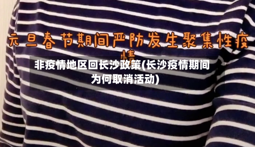 非疫情地区回长沙政策(长沙疫情期间为何取消活动)