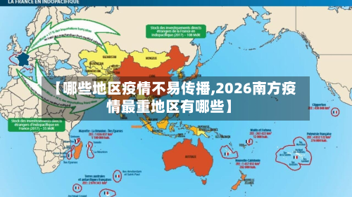 【哪些地区疫情不易传播,2026南方疫情最重地区有哪些】-第1张图片