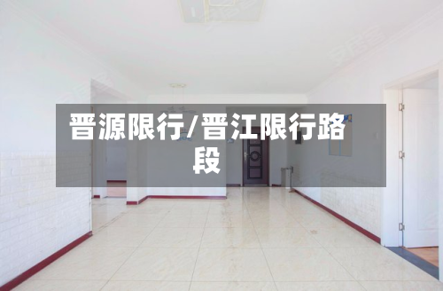 晋源限行/晋江限行路段-第1张图片