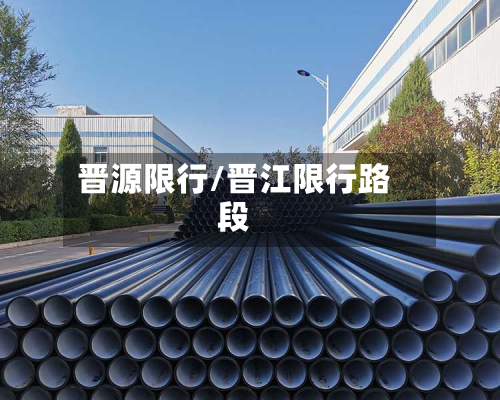 晋源限行/晋江限行路段-第3张图片