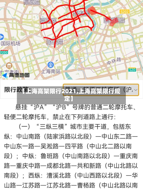 【上海高架限行2021,上海高架限行规定】-第1张图片