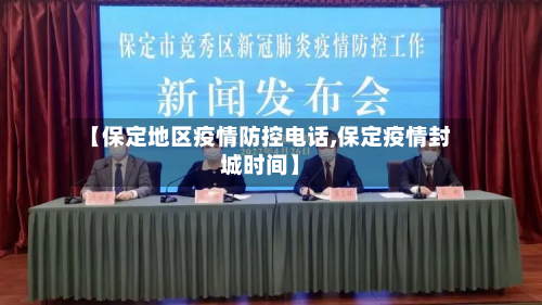 【保定地区疫情防控电话,保定疫情封城时间】-第1张图片