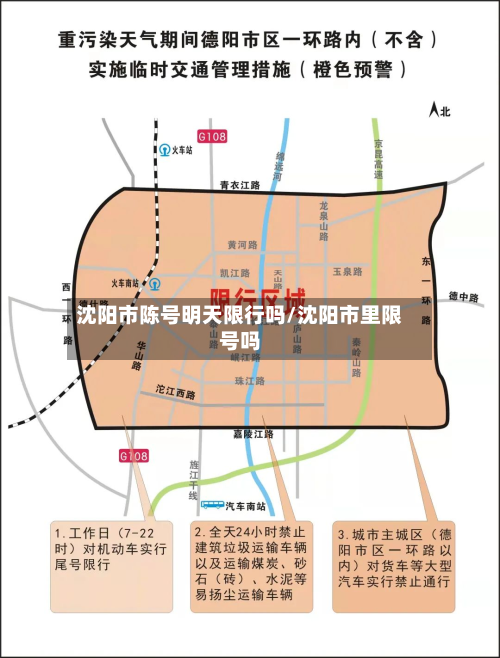 沈阳市陈号明天限行吗/沈阳市里限号吗-第1张图片