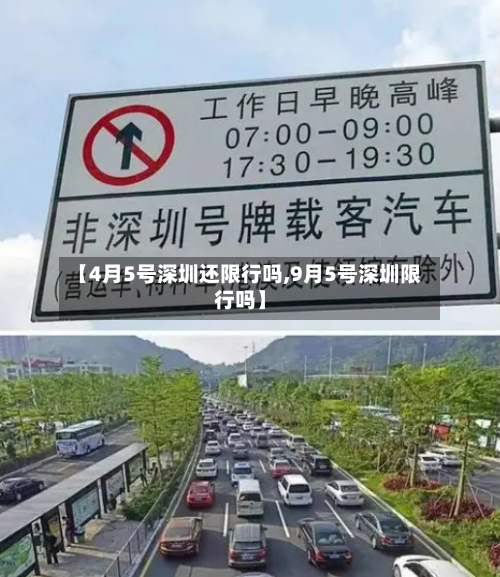 【4月5号深圳还限行吗,9月5号深圳限行吗】-第1张图片