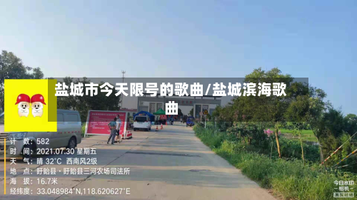 盐城市今天限号的歌曲/盐城滨海歌曲-第3张图片