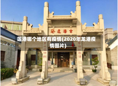 莲港哪个地区有疫情(2020年龙港疫情图片)-第1张图片
