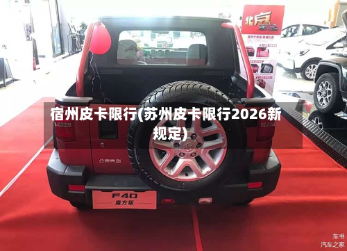 宿州皮卡限行(苏州皮卡限行2026新规定)-第2张图片