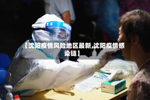 【沈阳疫情风险地区最新,沈阳疫情感染链】-第1张图片