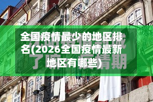 全国疫情最少的地区排名(2026全国疫情最新地区有哪些)-第1张图片
