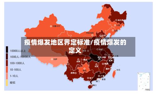 疫情爆发地区界定标准/疫情爆发的定义-第2张图片