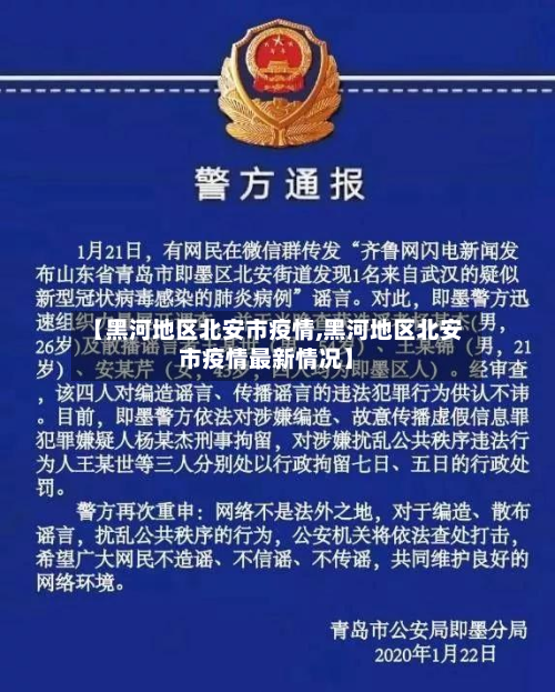 【黑河地区北安市疫情,黑河地区北安市疫情最新情况】-第1张图片