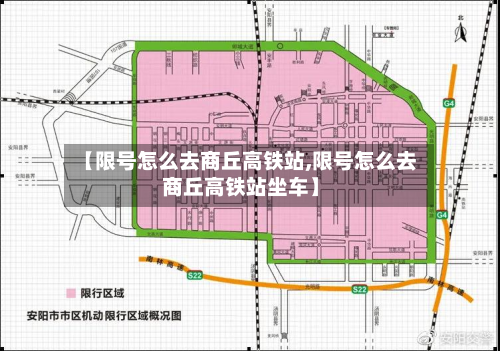 【限号怎么去商丘高铁站,限号怎么去商丘高铁站坐车】-第3张图片