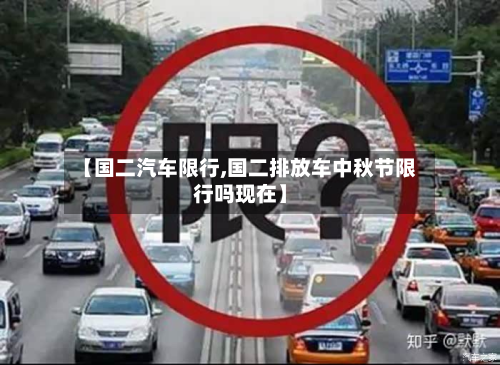 【国二汽车限行,国二排放车中秋节限行吗现在】-第1张图片